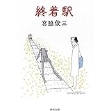 終着駅 (河出文庫)