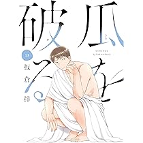 瓜を破る 12 (芳文社コミックス) | 板倉梓 |本 | 通販 | Amazon