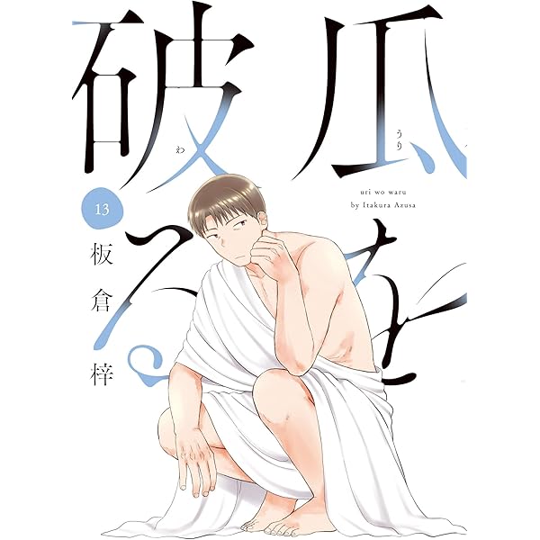 瓜を破る 12 (芳文社コミックス) | 板倉梓 |本 | 通販 | Amazon