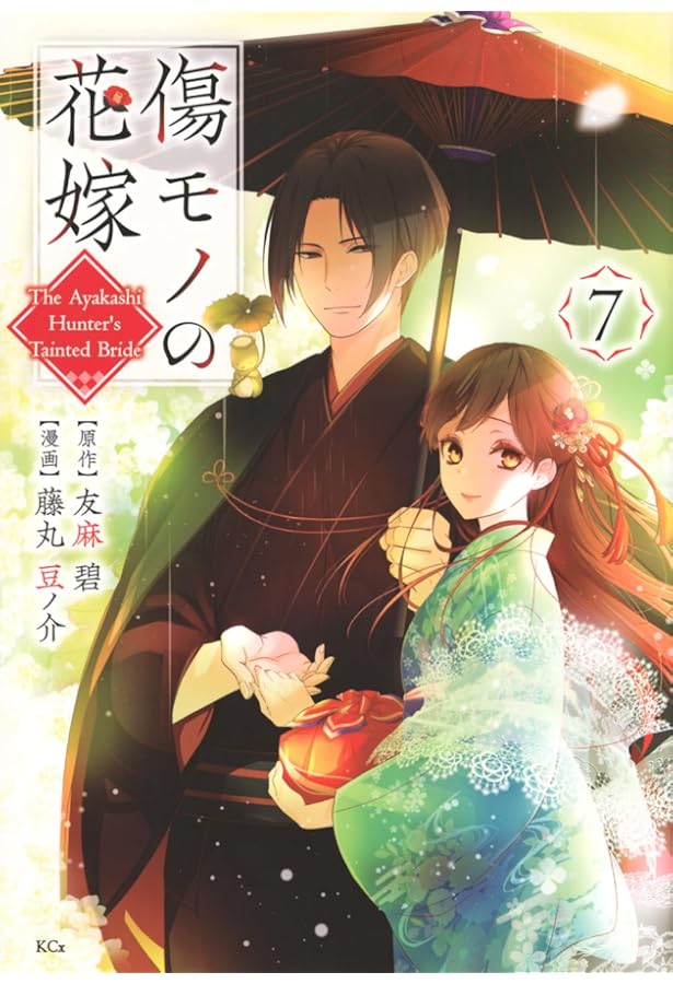 傷モノの花嫁(8) (KCx) | 友麻 碧, 藤丸 豆ノ介 |本 | 通販 | Amazon