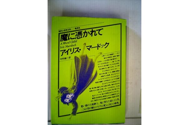 アイリス マードック 勇気さえあったなら 集英社 現代の世界文学 独特の素材