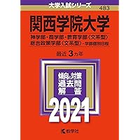 関西学院大学(全学日程) (2021年版大学入試シリーズ) | 教学社編集部