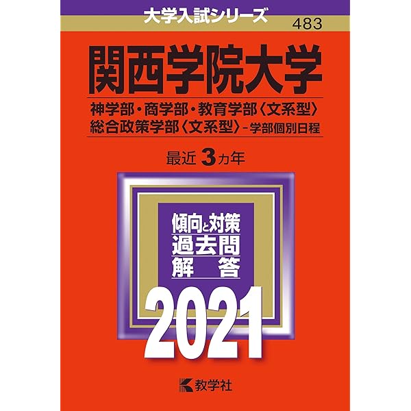 関西学院大学(全学日程) (2021年版大学入試シリーズ) | 教学社編集部