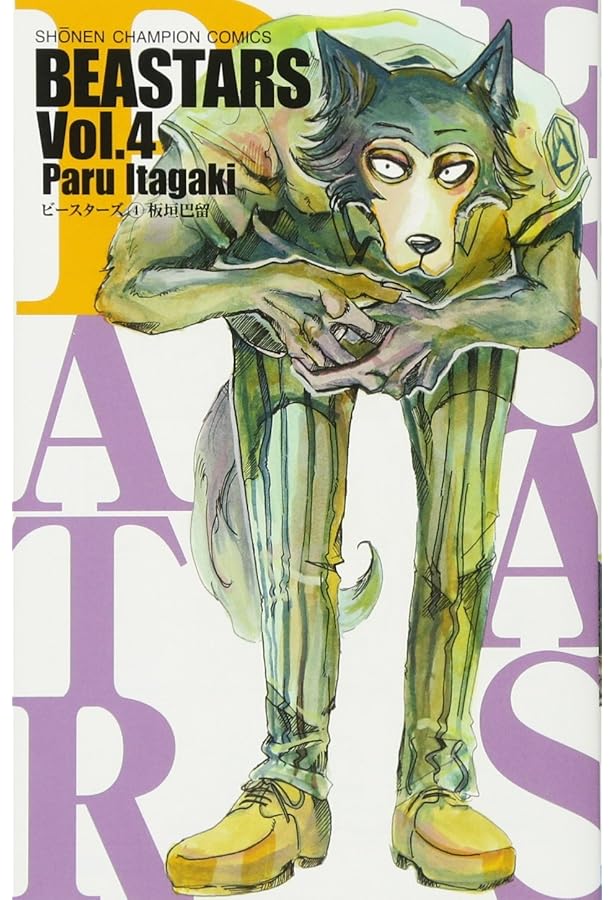 Amazon.co.jp: BEASTARS 1 (少年チャンピオン・コミックス) : 板垣 巴