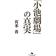 「小池劇場」の真実 (幻冬舎文庫)