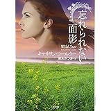 忘れられない面影 (二見文庫 ザ・ミステリ・コレクション コ 5-14)