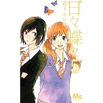 Amazon.co.jp: 日々蝶々 4 (マーガレットコミックス) : 森下 suu: 本 