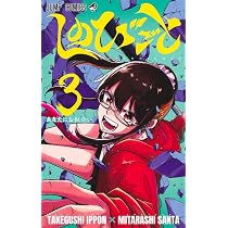 しのびごと 1 (ジャンプコミックス) | みたらし 三大, たけぐし 一本