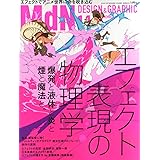 月刊MdN 2015年 11月号(特集:エフェクト表現の物理学 爆発と液体と炎と煙と魔法と。)