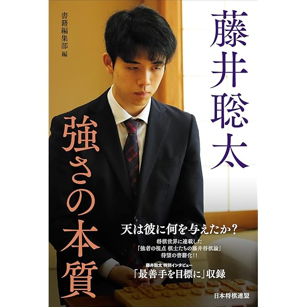 天才棋士降臨・藤井聡太 炎の七番勝負と連勝記録の衝撃 | 書籍編集部
