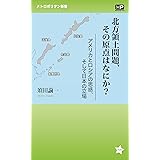 北方領土問題、その原点はなにか? (メトロポリタン新書 6)