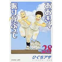 【初版・帯付き多め】おおきく振りかぶって コミックス Amazon.co.jp: おおきく振りかぶって コミック 1-24巻セット