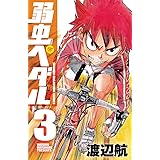 弱虫ペダル　3 (少年チャンピオン・コミックス)