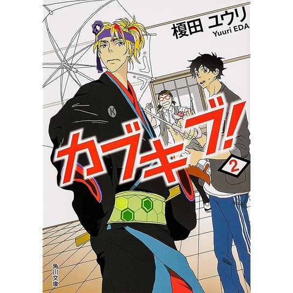 カブキブCD Amazon.co.jp: カブキブ! 1 (角川文庫) : 榎田 ユウリ: Japanese Books