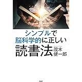シンプルで脳科学的に正しい読書法