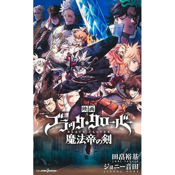 Amazon.co.jp: ブラッククローバー 暴牛の書 (JUMP j BOOKS) : 田畠