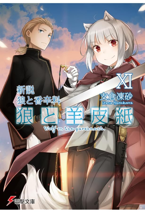 Amazon.co.jp: 狼と香辛料 ライトノベル 1-24巻セット : 支倉凍砂: 本
