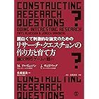 面白くて刺激的な論文のためのリサーチ・クエスチョンの作り方と育て方