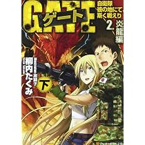 ゲート―自衛隊 彼の地にて、斯く戦えり〈1〉接触編〈上〉 (アルファ 