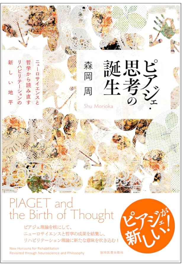 新装版]知能の誕生 | J・ピアジェ, 谷村 覚, 浜田寿美男 |本 | 通販