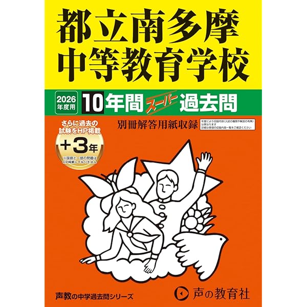 Amazon.co.jp: 都立南多摩中等教育学校 2025年度用 10年間（＋3