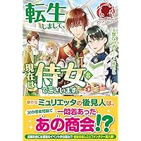 転生しまして、現在は侍女でございます。　ライトノベル　1-9巻セット（単行本（ソフトカバー）） 全巻セット 転生しまして、現在は侍女でございます。 0 (オトモブックス