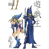 遊☆戯☆王 11 (集英社文庫(コミック版)) | 高橋 和希 |本 | 通販 | Amazon