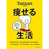 Tarzan特別編集 痩せる生活 (マガジンハウスムック)