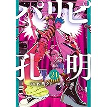 パリピ孔明1巻〜24巻セット　全巻セット　四葉タト　小川亮 四葉夕卜/小川亮「パリピ孔明」最新刊 第16巻 2024年1月9日より発売!