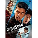 コンフィデンシャル:国際共助捜査 [DVD]