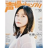 声優グランプリ2023年 10 月号 [雑誌]