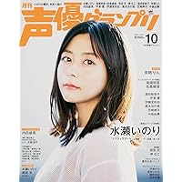 声優グランプリ 10月号 切り抜き 声優グランプリ 10月号 切り抜き