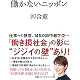 働かないニッポン (日経プレミアシリーズ)