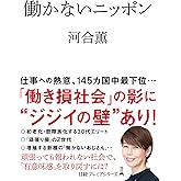 働かないニッポン (日経プレミアシリーズ)