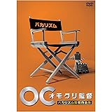 オモクリ監督バカリズム監督作品集 [DVD]