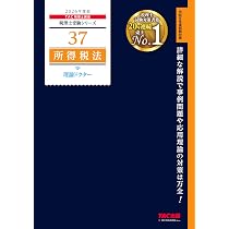 2026年度版 37 所得税法 理論ドクター【税理士試験対策/事例問題・応用