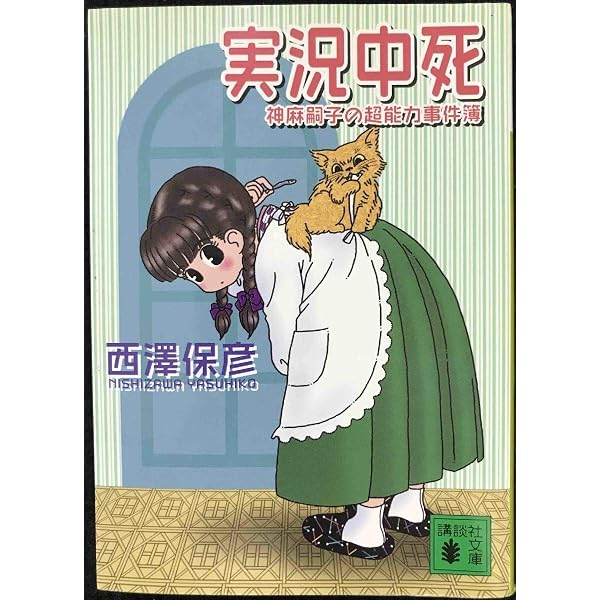 Amazon.co.jp: 念力密室 (講談社ノベルス ニG- 12 神麻嗣子の超能力