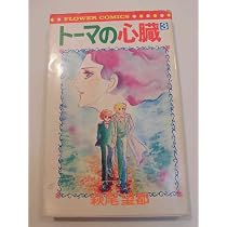トーマの心臓 1 (フラワーコミックス) | 萩尾 望都 |本 | 通販 | Amazon