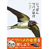 にっぽんツバメ紀行
