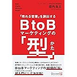 「売れる営業」を創出する BtoBマーケティングの「型」