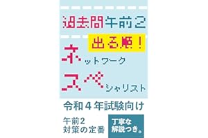 過去問出る順！午前２　ネットワークスペシャリスト　Ｒ４年度試験対策　ネスペ