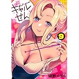 ギャルせん(9) (ヤンマガKCスペシャル)