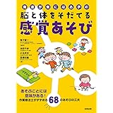 発達が気になる子の脳と体をそだてる感覚あそび: あそぶことには意味がある!作業療法士がすすめる68のあそびの工夫