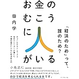 お金のむこうに人がいる――元ゴールドマン・サックス金利トレーダーが書いた　予備知識のいらない経済新入門