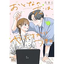 おとなの恋は、やぶさかにつき。 5 Amazon.co.jp: おとなの恋は、やぶさかにつき。 5 (マーガレット