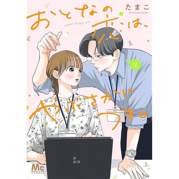 おとなの恋はやぶさかにつき4・5 おとなの恋は、やぶさかにつき。 4 おとなの男女が、家でする