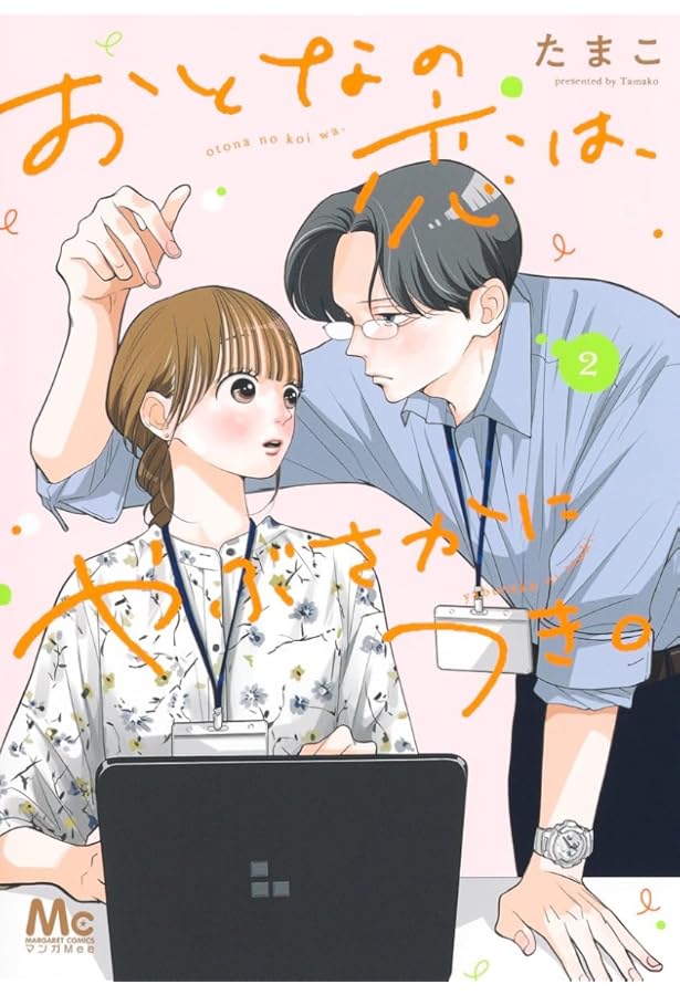 おとなの恋はやぶさかにつき4・5 おとなの恋はやぶさかにつき4・5 おとなの恋は、やぶさかにつき