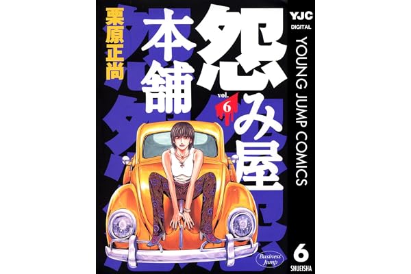 怨み屋本舗 6 (ヤングジャンプコミックスDIGITAL)