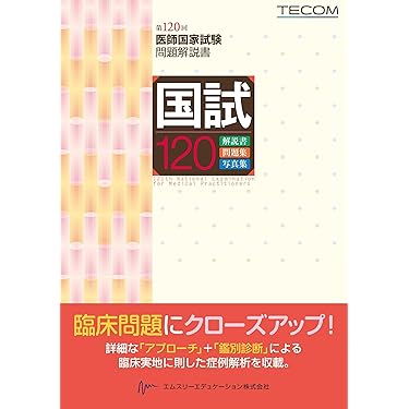 Amazon.co.jp 売れ筋ランキング: 医師国家試験 の中で最も人気のある