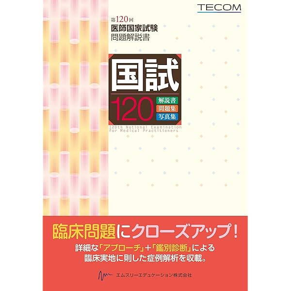 国試118 ― 第118回医師国家試験問題解説書 | 医師国家試験問題解説書